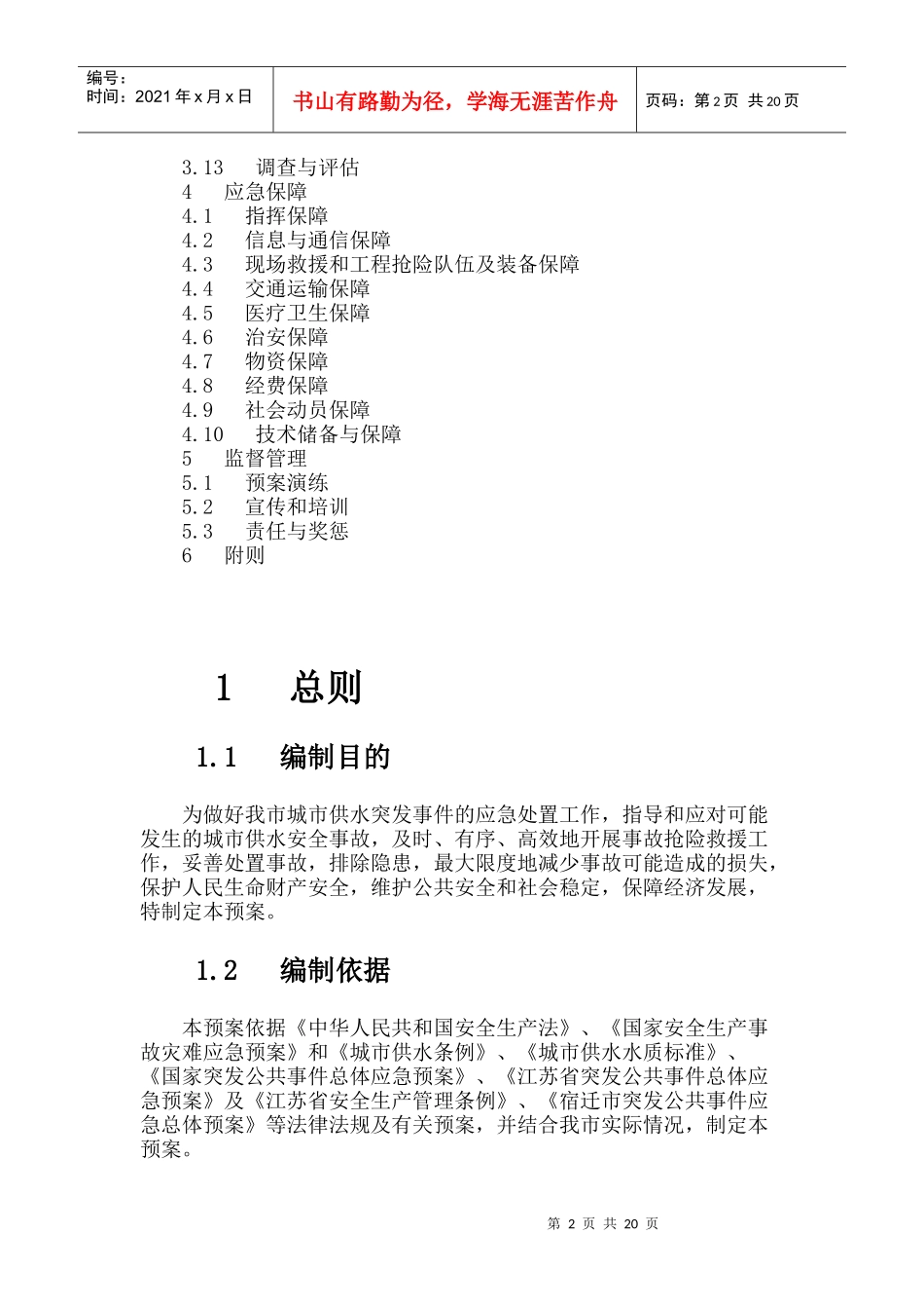 宿迁中心城市供水突发事件应急预案_第2页