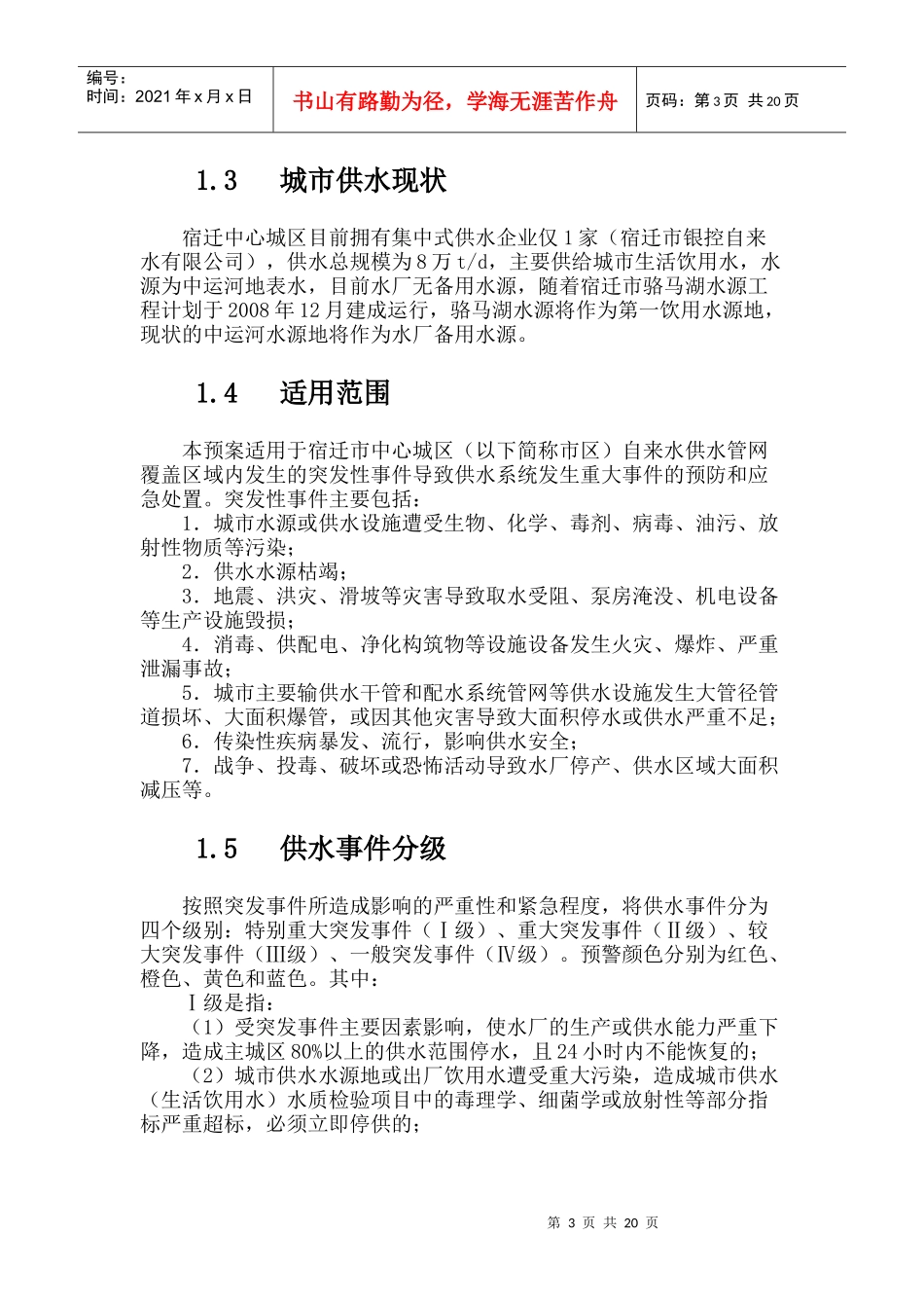 宿迁中心城市供水突发事件应急预案_第3页