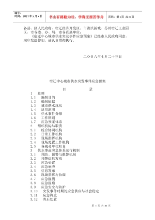 宿迁中心城市供水突发事件应急预案