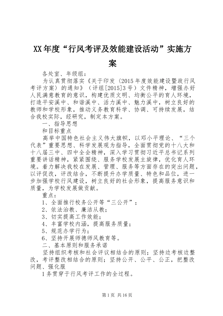 XX年度“行风考评及效能建设活动”实施方案_第1页