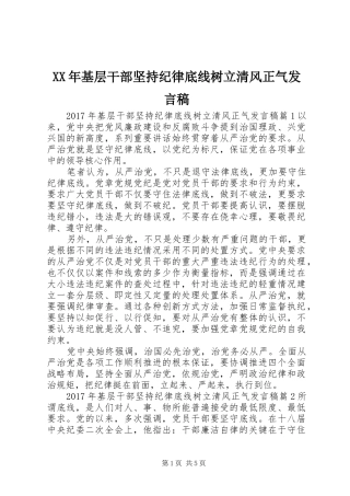XX年基层干部坚持纪律底线树立清风正气发言