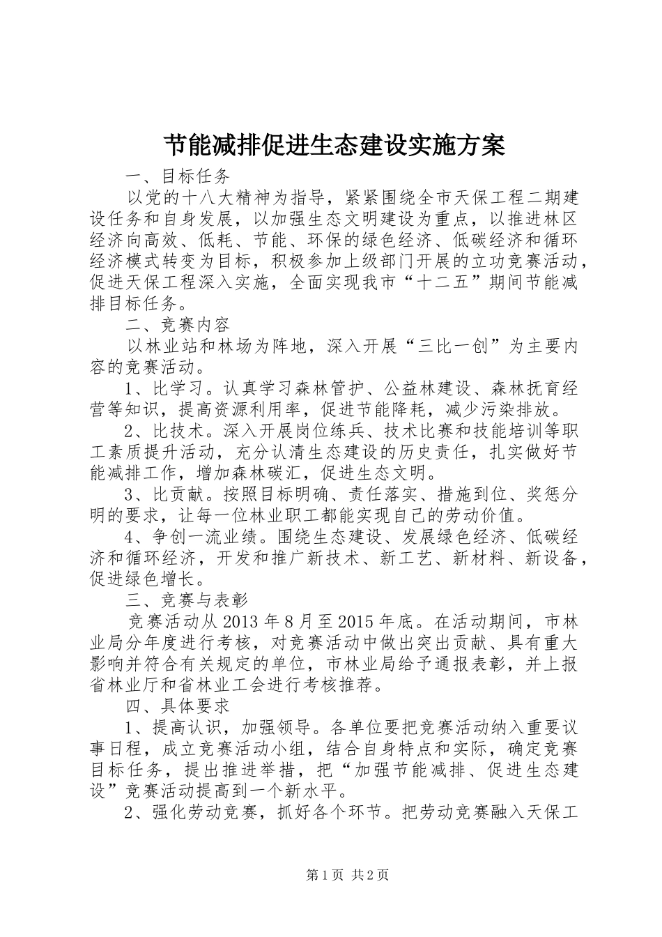 节能减排促进生态建设实施方案_第1页