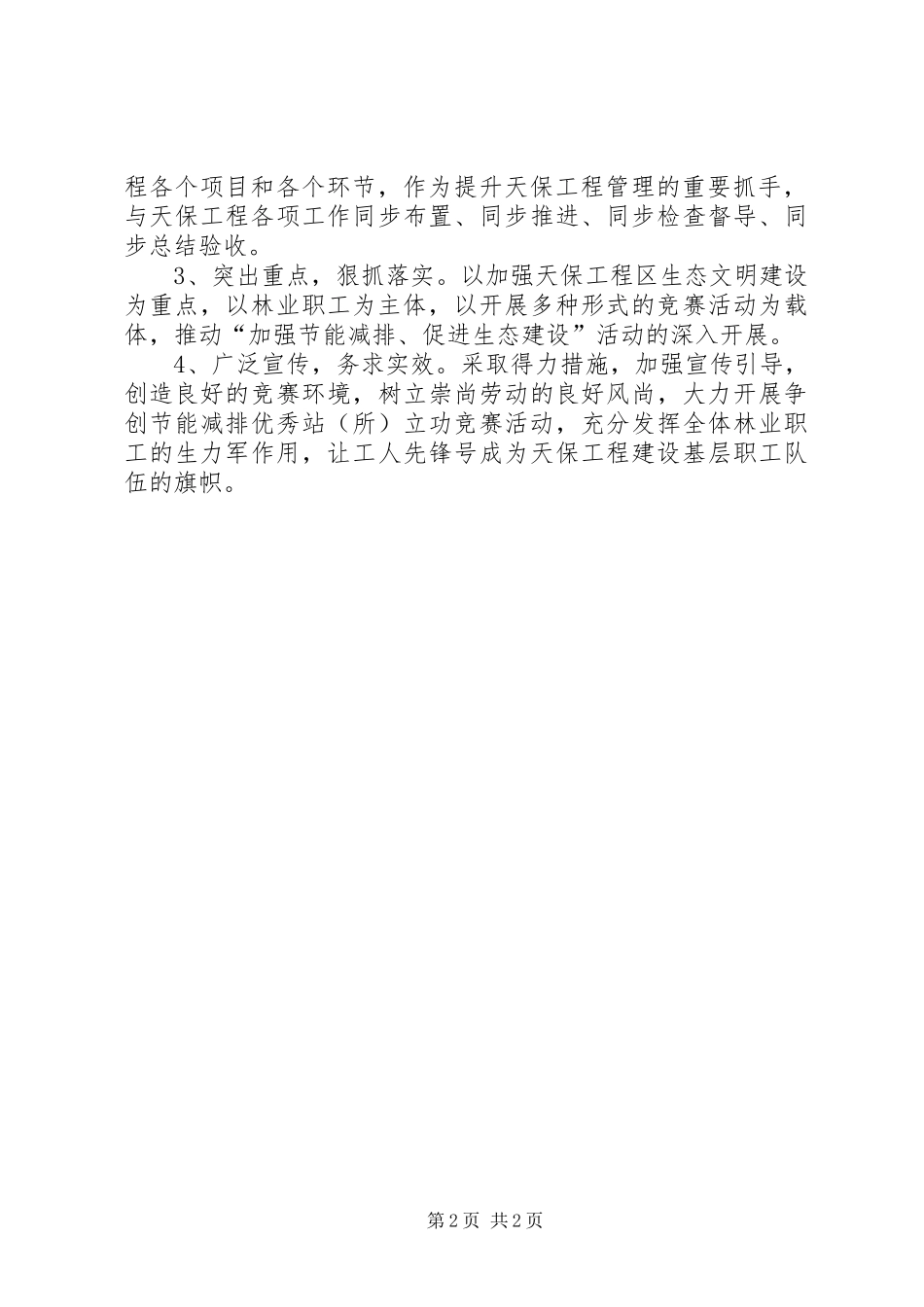 节能减排促进生态建设实施方案_第2页