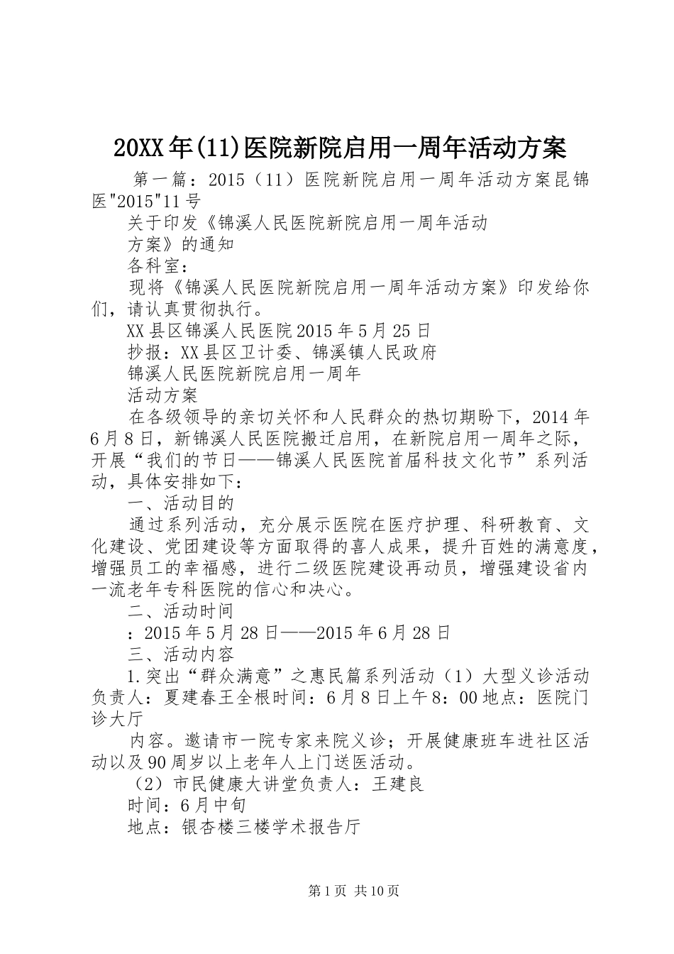20XX年(11)医院新院启用一周年活动方案_第1页
