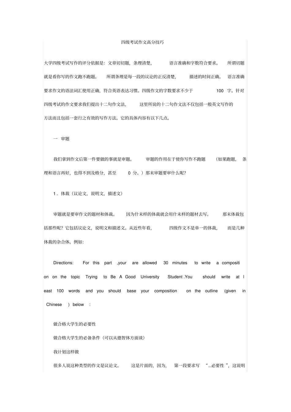 四级英语考试作文高分技巧讲义(1)_第1页