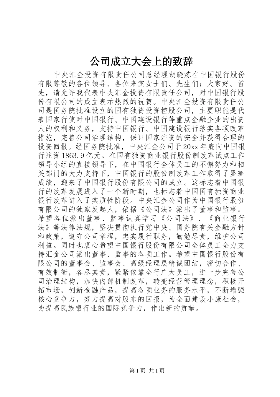 公司成立大会上的演讲致辞范文_第1页