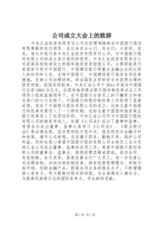 公司成立大会上的演讲致辞范文