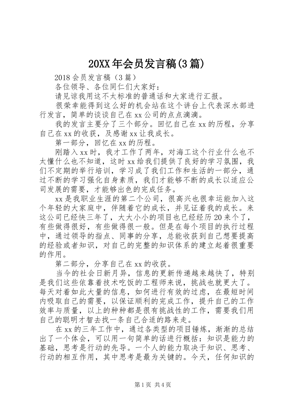 20XX年会员发言(3篇)_第1页
