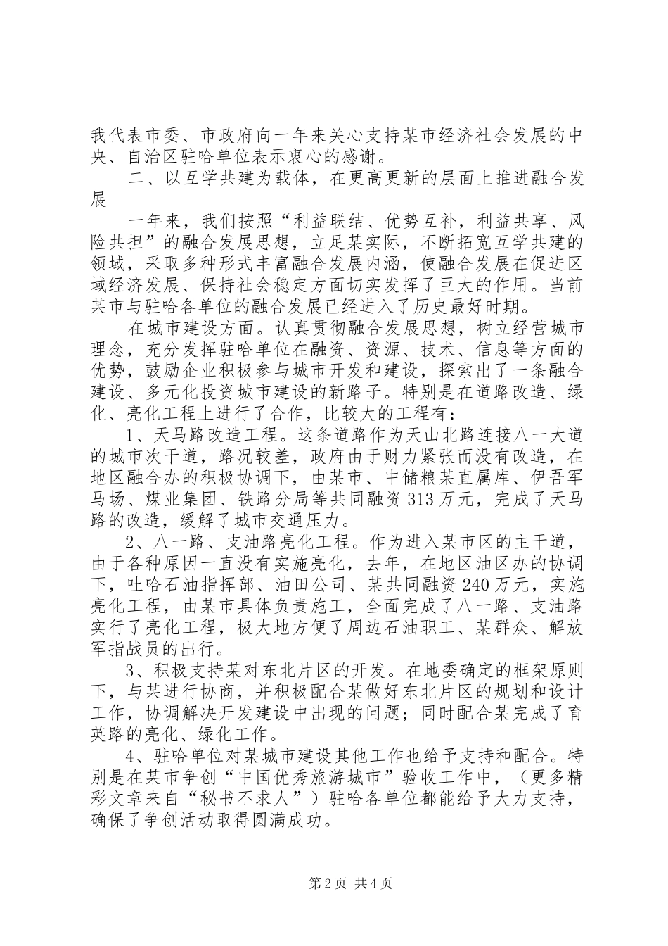 在加快融合发展座谈会上的发言稿_第2页