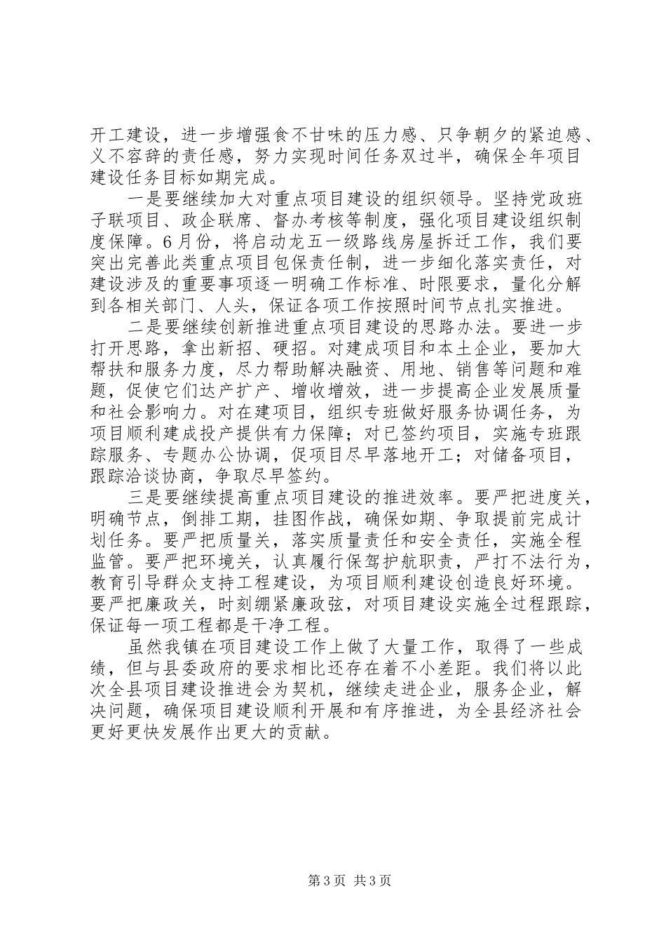 XX年全县项目建设和招商引资推进会发言材料提纲_第3页