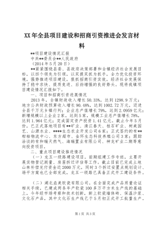 XX年全县项目建设和招商引资推进会发言材料提纲