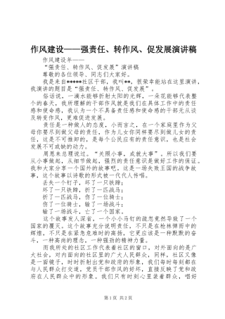 作风建设——强责任、转作风、促发展演演讲稿