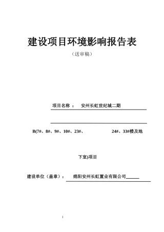 安州长虹世纪城二期B(7、8、9、10、23、24、33楼及地下室)项目环评报告表