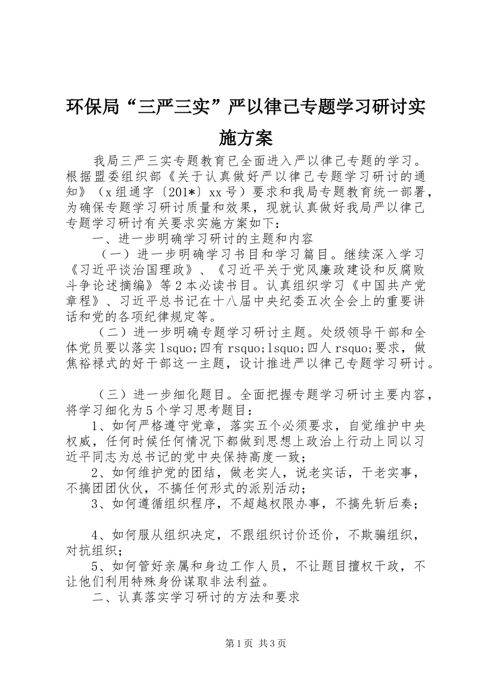 环保局“三严三实”严以律己专题学习研讨实施方案_第1页