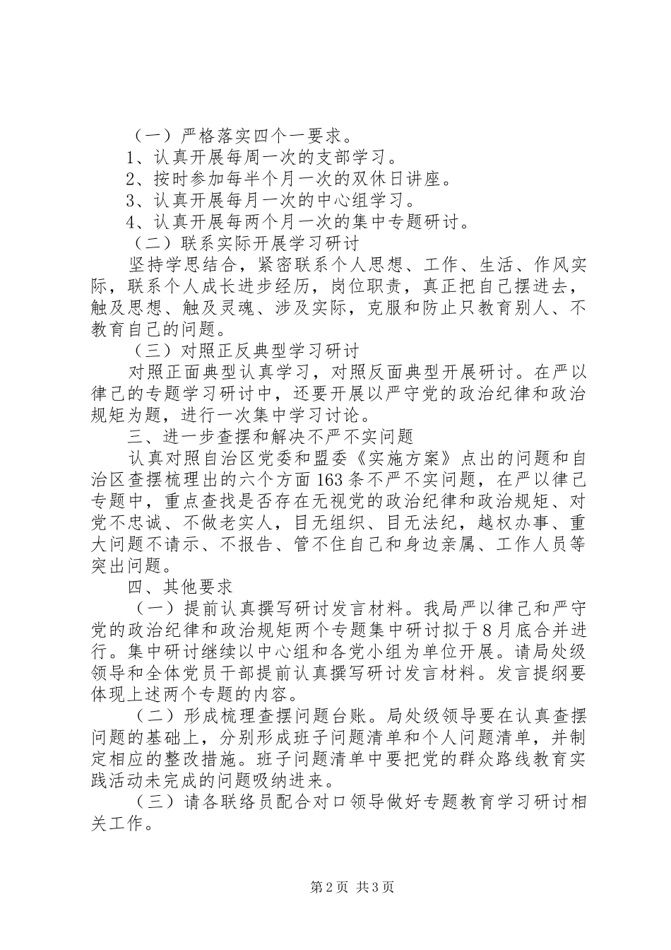 环保局“三严三实”严以律己专题学习研讨实施方案_第2页