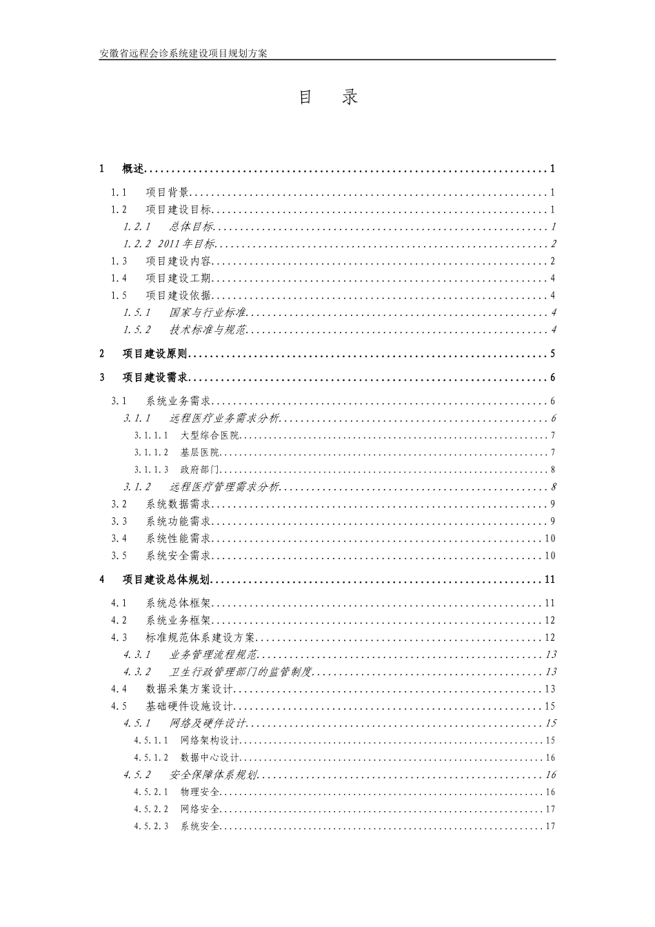 安徽省远程会诊系统建设项目实施方案_第2页