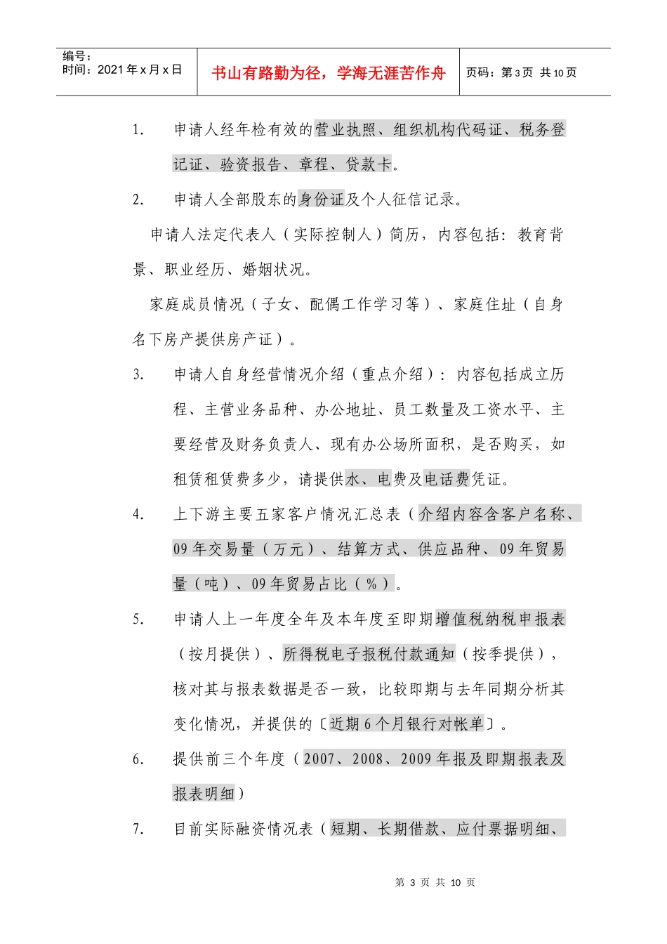 对兴业银行上海分行小企业授信前的调查报告_第3页