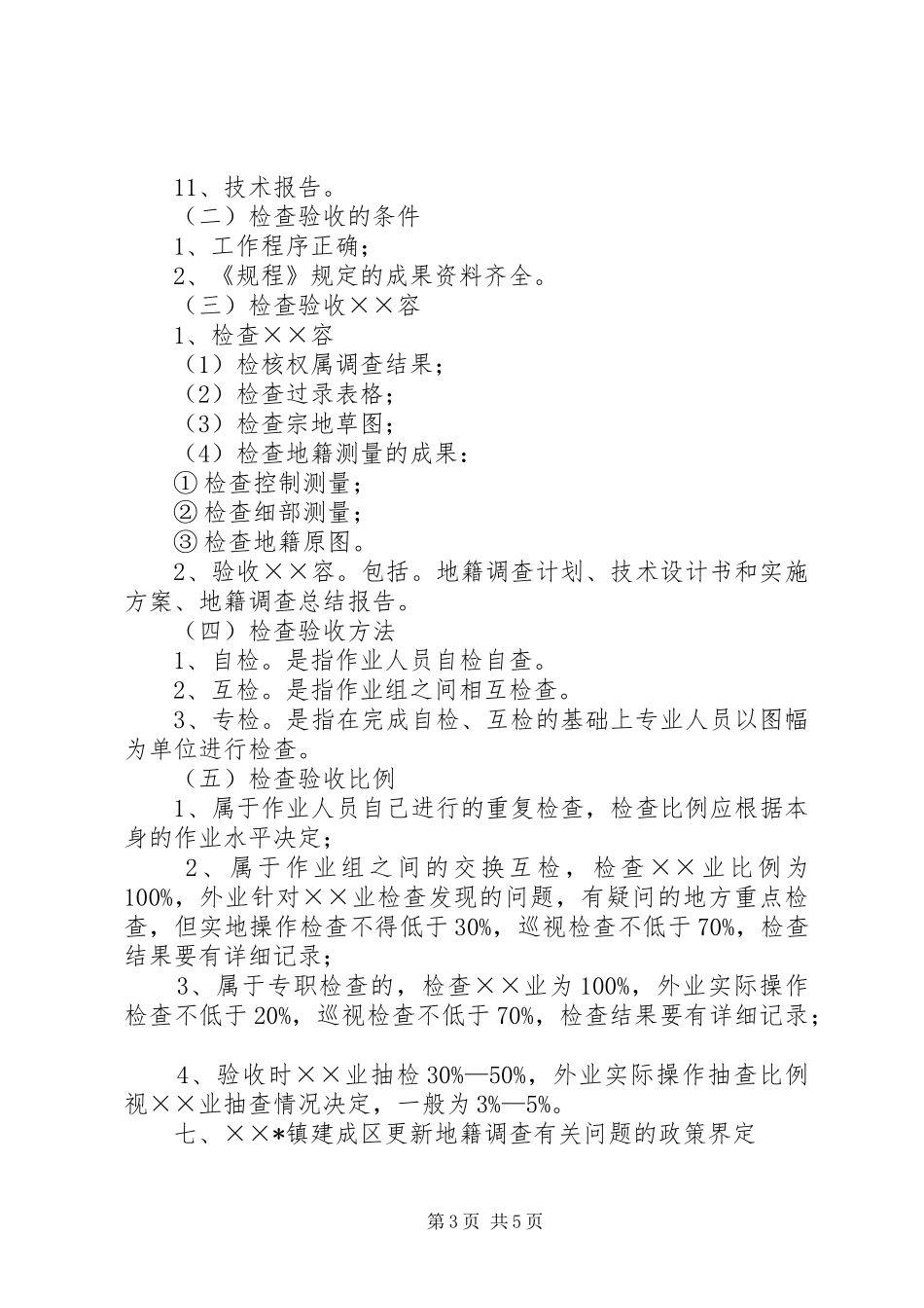 XX县XX镇建成区更新地籍调查实施方案_第3页