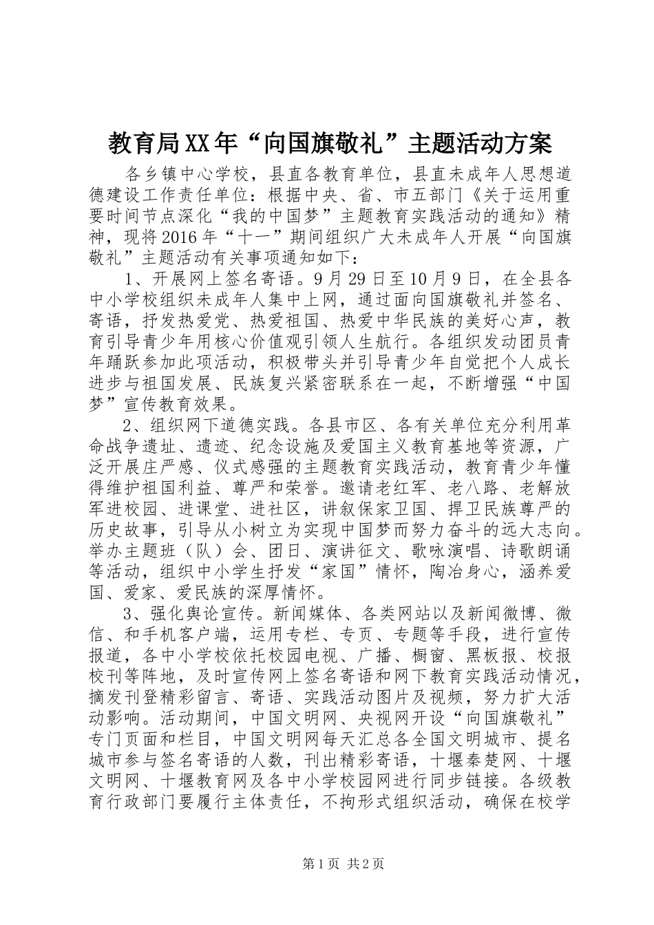 教育局XX年“向国旗敬礼”主题活动方案_第1页