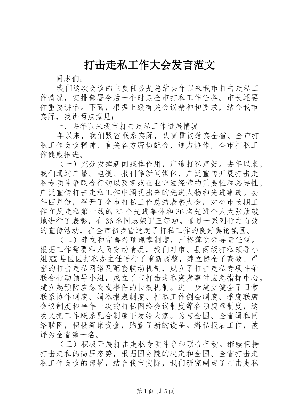 打击走私工作大会发言稿范文_第1页