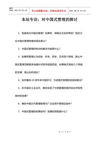 对中国式管理的探讨