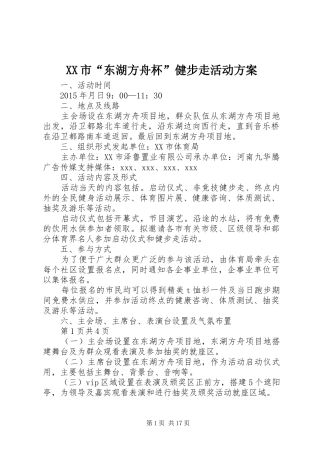 XX市“东湖方舟杯”健步走活动方案