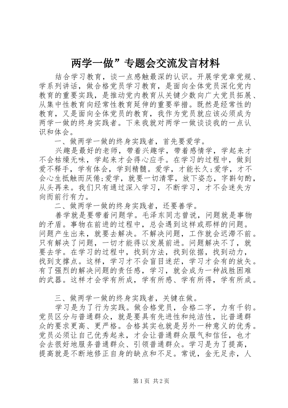两学一做”专题会交流发言材料提纲_第1页