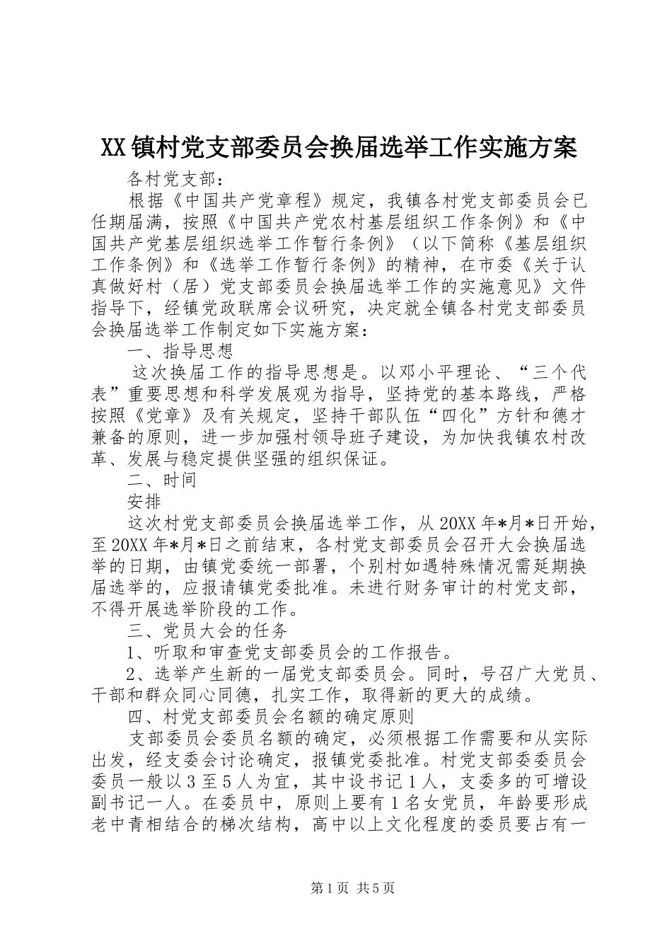 XX镇村党支部委员会换届选举工作实施方案_第1页