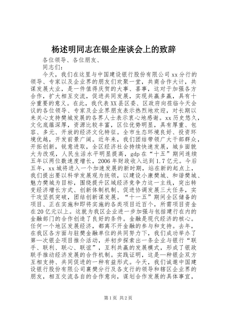 杨述明同志在银企座谈会上的演讲致辞范文_第1页