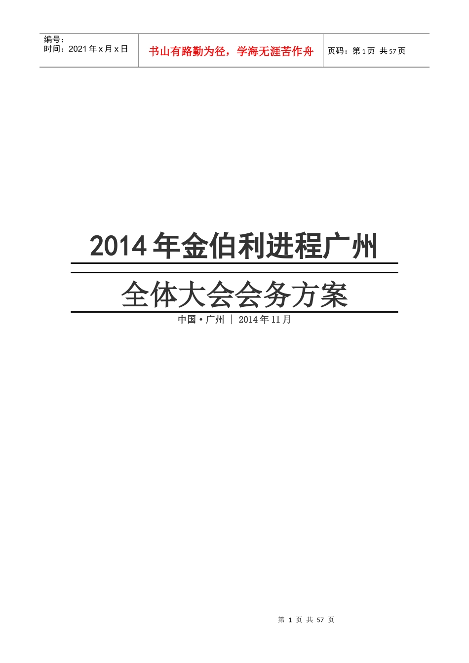 完善首届世界浙商大会策划案_第1页