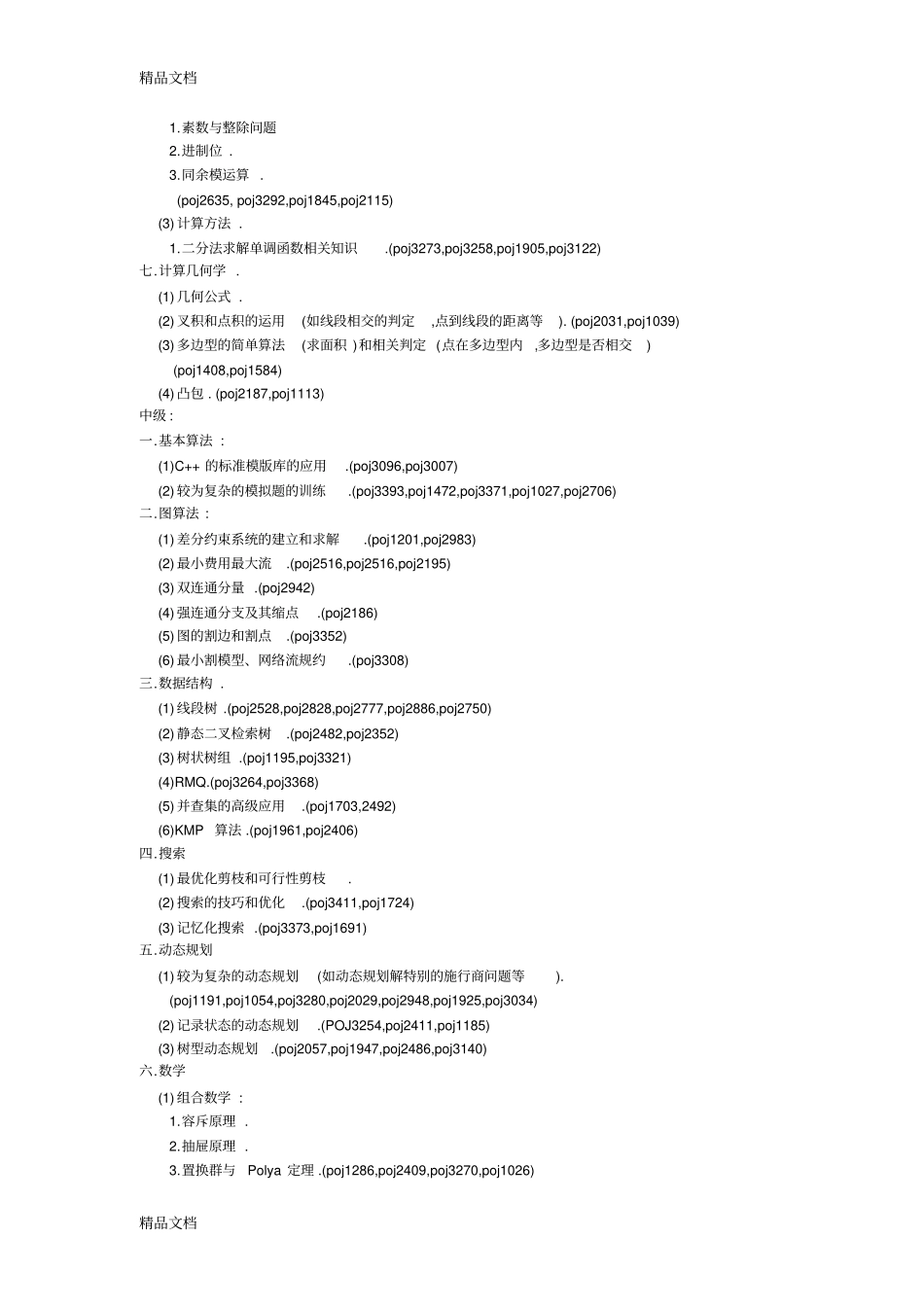 (整理)ACM大量习题题库及建议培养计划._第2页