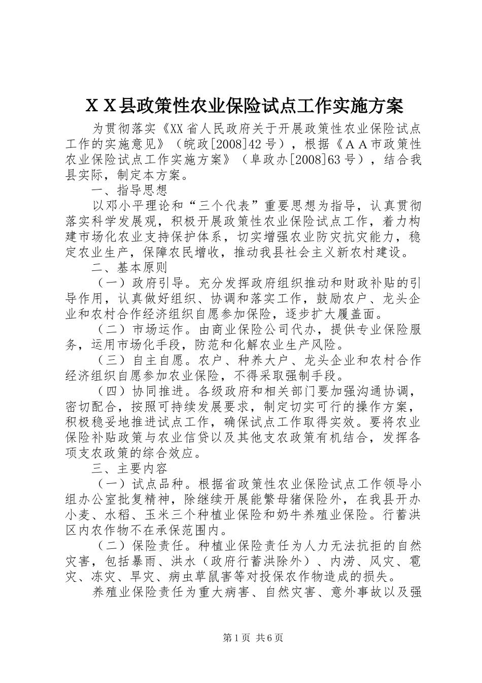 ＸＸ县政策性农业保险试点工作实施方案_第1页