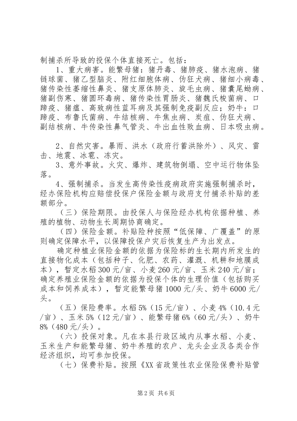 ＸＸ县政策性农业保险试点工作实施方案_第2页