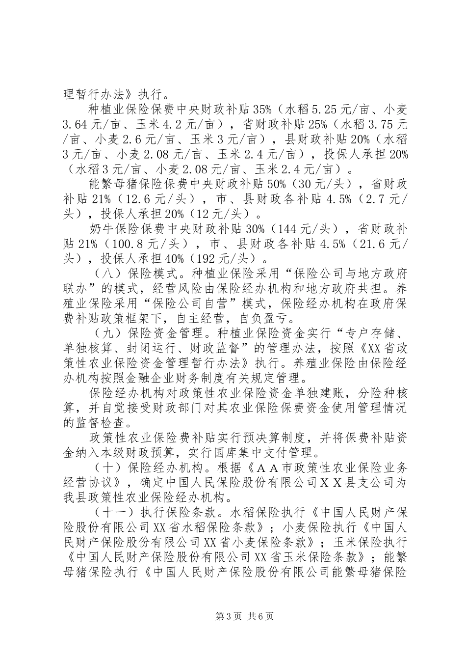 ＸＸ县政策性农业保险试点工作实施方案_第3页