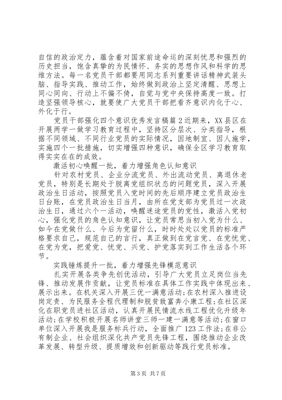 党员干部强化四个意识优秀发言_第3页