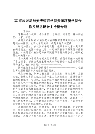 XX市旅游局与安庆师范学院资源环境学院合作发展恳谈会主持稿范文专题