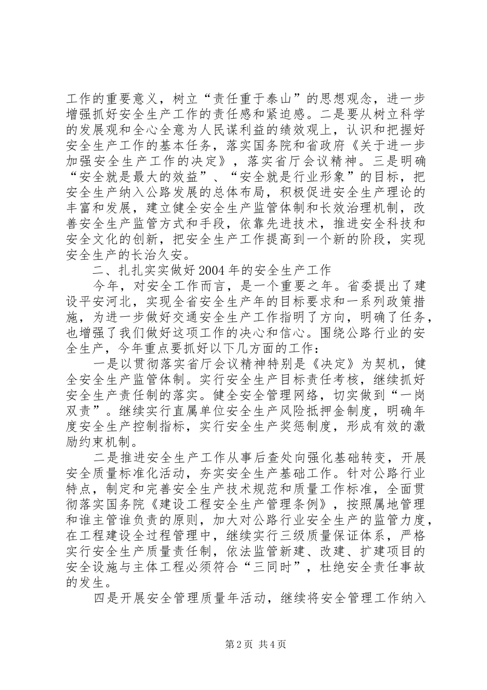 在全省交通系统安全工作会议上的表态发言稿演讲发言稿_第2页