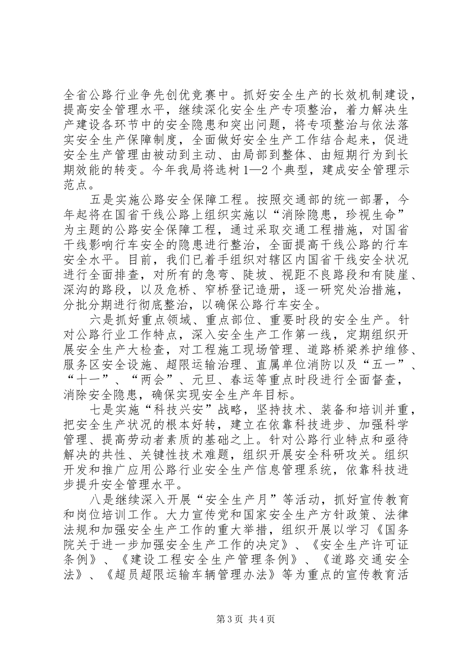 在全省交通系统安全工作会议上的表态发言稿演讲发言稿_第3页