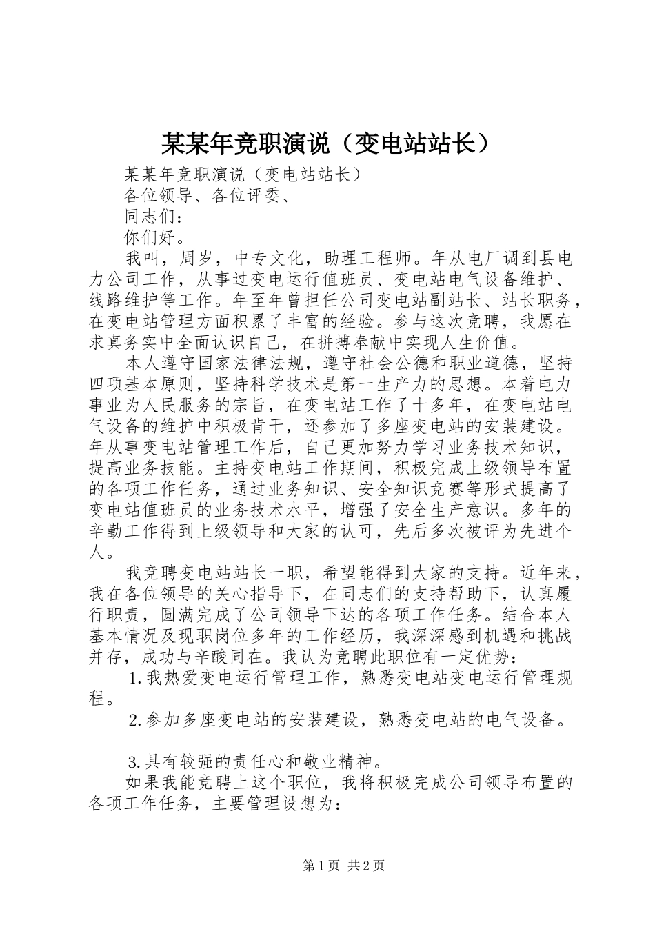 某某年竞职演说稿（变电站站长）_第1页