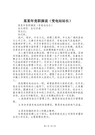 某某年竞职演说稿（变电站站长）