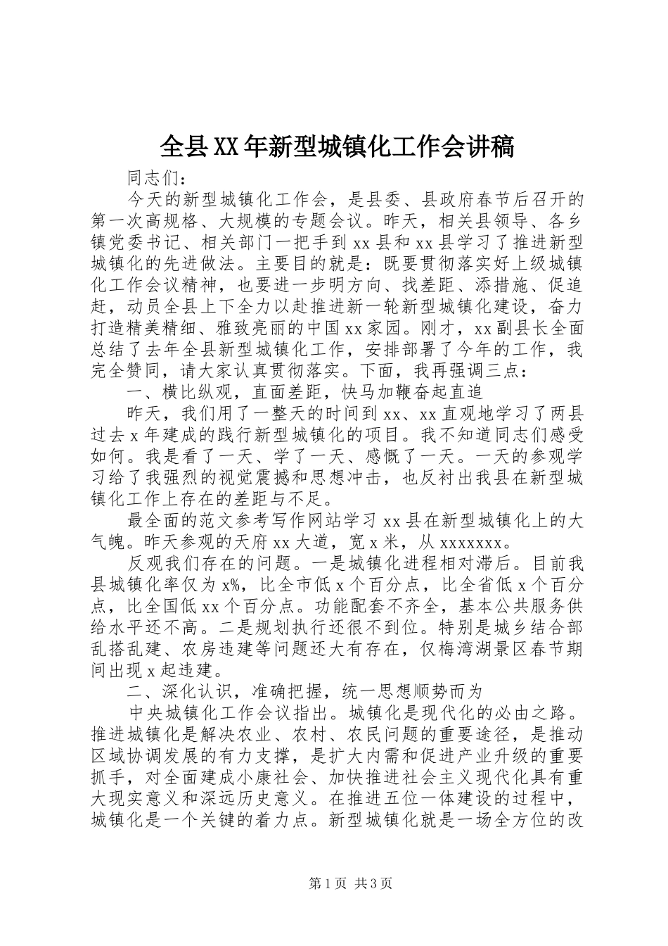 全县XX年新型城镇化工作会演讲稿_第1页