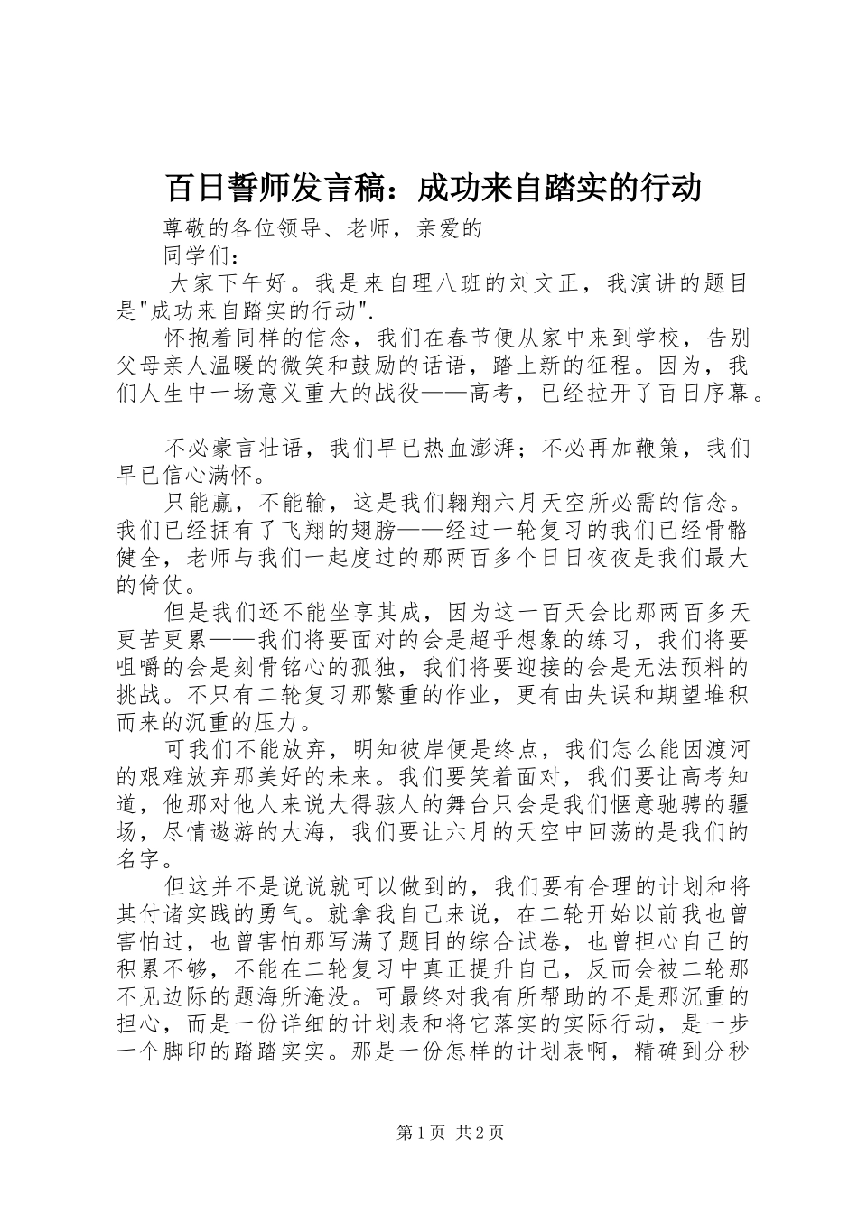 百日誓师发言：成功来自踏实的行动_第1页