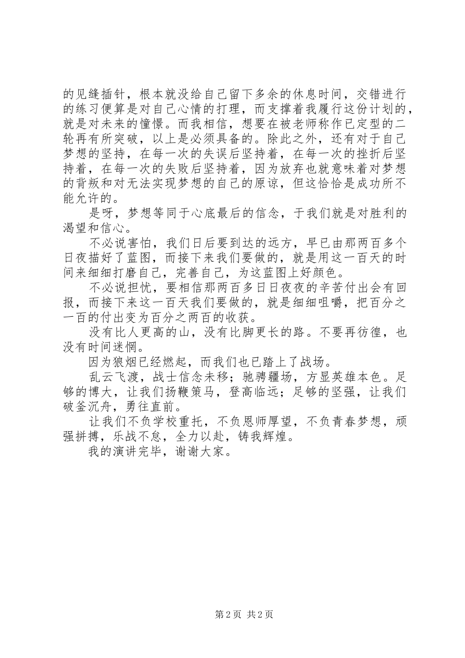 百日誓师发言：成功来自踏实的行动_第2页