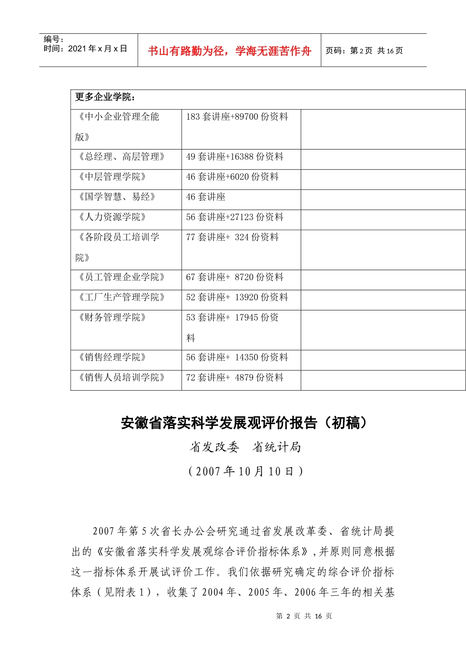 安徽省落实科学发展观评价报告范本_第2页