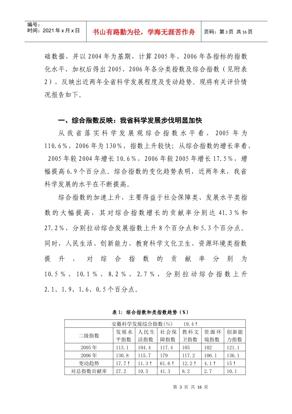 安徽省落实科学发展观评价报告范本_第3页