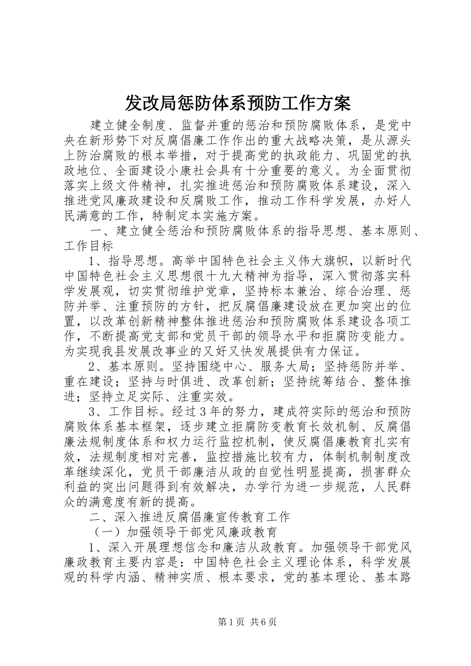 发改局惩防体系预防工作方案_第1页