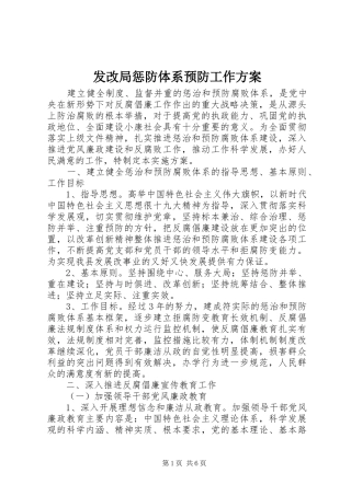 发改局惩防体系预防工作方案