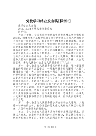 党校学习结业发言稿范文[样例5](5)