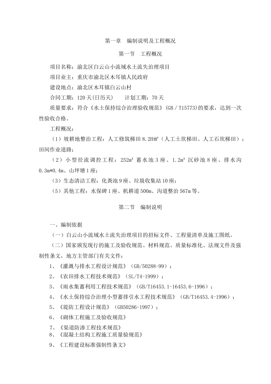 小流域水土流失治理项目施工组织设计_第3页