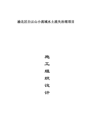 小流域水土流失治理项目施工组织设计